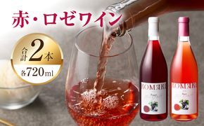 小牧ワイナリー 赤・ロゼワイン２本セット（小牧産ぶどう100％使用）［026A11］