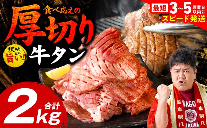 ＼スピード発送／【訳あり】 厚切り 牛タン 2kg (500g×4パック) 塩だれ漬け込み 塩味 軟化加工 牛肉 牛たん タン元 タン中 のみ使用 厚切り牛たん 【最短3-5営業日以内に発送】