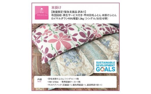 羽毛布団 【訳あり】布団回収・再生サービス付き・甲州羽毛ふとん 本掛けふとんロイヤルダウン93%増量1.3kg （シングル/お任せ柄） 暖色 / 寒色 掛け布団 シングル 寝具 本掛けふとん 羽毛布団 山梨 富士吉田