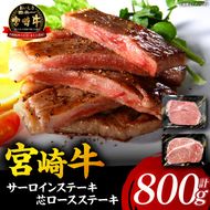 【A5等級宮崎牛】サーロインステーキ・芯ロースステーキセット800g（小林市産 牛肉 和牛 特選 贅沢 厳選和牛 ブランド牛 ギフト 贈答）