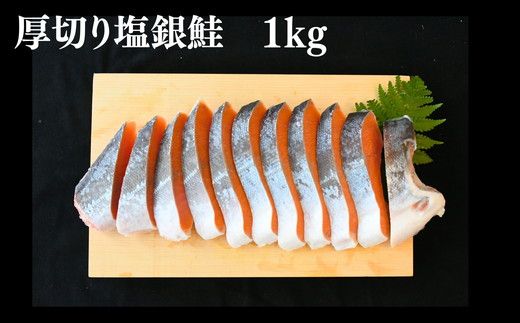 塩銀鮭 切り身 厚切り 1kg(訳なし A級 バラ凍結 サーモン 銀鮭 塩銀鮭 シャケ 切身 さけ サケ 冷凍 弁当)【002371】