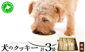 【手作り】犬のクッキー 鹿 3袋 犬のおやつ【農福連携】【dti-006】北海道 伊達市