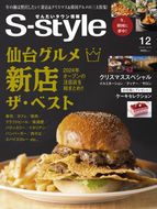 【年間定期購読】【仙台・宮城の最新グルメ・おでかけ情報を毎月お届け！】 せんだいタウン情報 S-style　定期購読（全12回） 041009_GL001