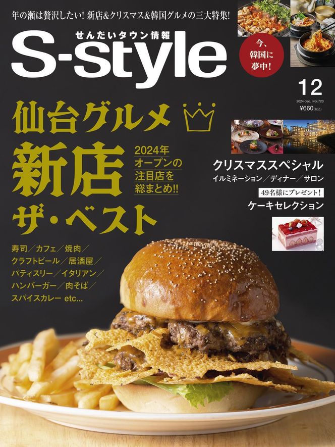 【年間定期購読】【仙台・宮城の最新グルメ・おでかけ情報を毎月お届け！】 せんだいタウン情報 S-style　定期購読（全12回） 041009_GL001