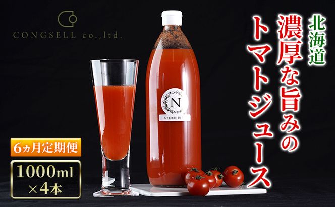 6ヵ月 定期便 北海道  こだわり 濃厚 トマトジュース 1000ml×4本 野菜飲料 野菜ジュース ジュース 野菜 やさい トマト 食塩不使用 [株式会社コンセル]