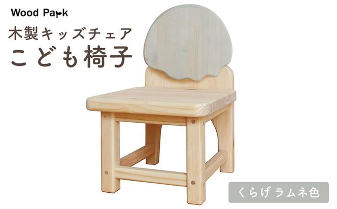 木製キッズチェア 『こども椅子』（くらげ ラムネ色） │パイン材 ハンドメイド 子供用 キッズチェア おしゃれ 子供用家具 WoodPark 和歌山県美浜町