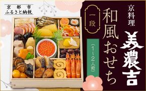【京料理 美濃吉】和風おせち 一段 1～2人前｜京都 本格料亭おせち 人気おせち［ 京都 老舗 料亭 和風 おせち 一段 1人 2人 グルメ 京料理 人気 おすすめ 2026 正月 お祝い お取り寄せ 通販 送料無料 ふるさと納税 ］ 261009_A-JP2007