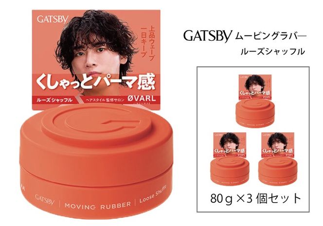 マンダム ギャツビー ムービングラバー ルーズシャッフル MA-04 GATSBY 整髪料 ヘアワックス 男性化粧品