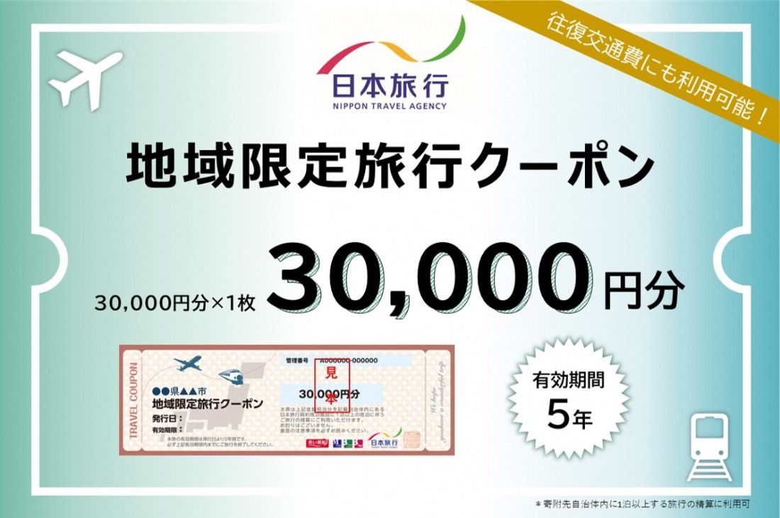 岐阜県可児市 日本旅行 地域限定旅行クーポン30,000円分 [0113-002]