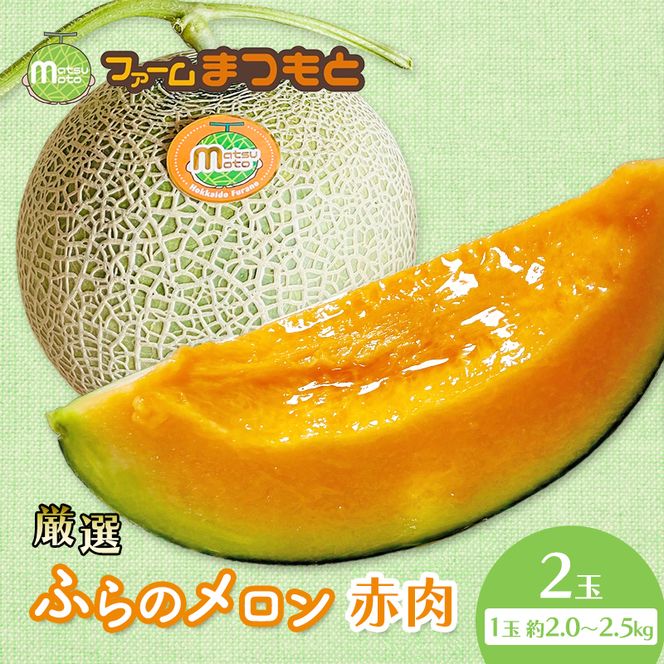 【2026年夏発送】厳選ふらのメロン 赤肉 2玉（計4kg以上）糖度15度以上 [ファームまつもと] メロン 赤肉メロン フルーツ 果物 新鮮 甘い 贈り物 ギフト ジューシー ブランドメロン 夏 北海道 富良野