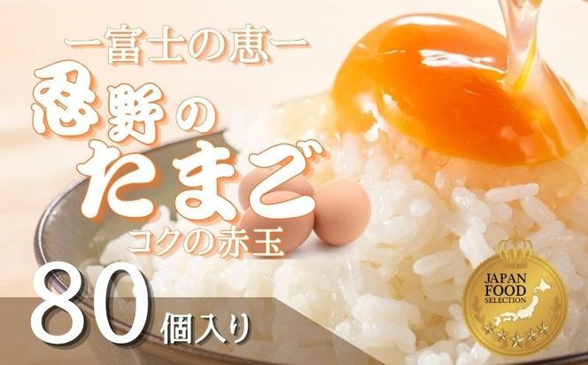 富士山の恵“忍野のたまご“‐コクの赤玉‐80個入　KC003