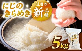＼2026年1月発送分／ にじのきらめき 白米 5kg【配達不可：離島】/ 脇野コンバイン[AECP039-01]