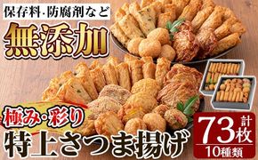 a283 特上さつま揚げ極み・彩りセット合計73枚(全10種類)【薩摩のまごころ】
