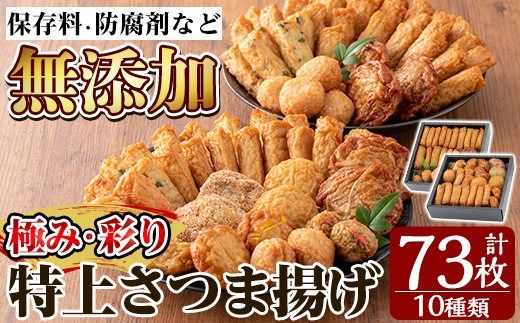a283 特上さつま揚げ極み・彩りセット合計73枚(全10種類)【薩摩のまごころ】