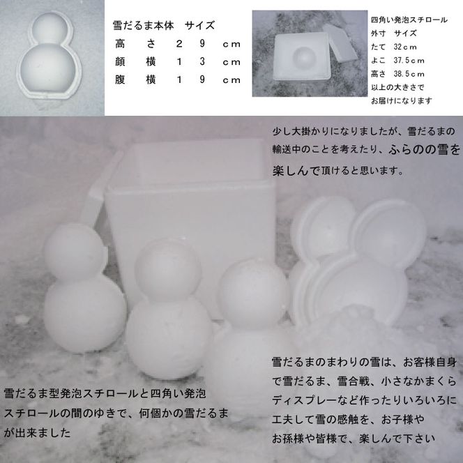 【富良野に積もった自然の雪をお届け】 ふらの雪だるま 1個　雪 富良野 ふらの スキー スノー 雪だるま【2026年12月～発送】