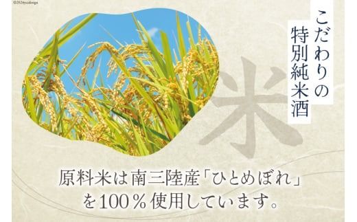 日本酒 特別純米酒 南三陸海物語 300ml × 4本 一口グラス 2個 セット [佐長商店 宮城県 南三陸町 m304amh760004] 酒 純米酒 特別純米 ひとめぼれ グラス