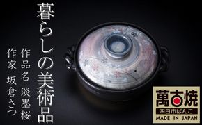 【萬古焼】暮らしの美術品 絵付けアーティストの個性が光るHandmade土鍋。絵付けART工房・平尾製陶 9号鍋「淡墨桜」 【土鍋、ハンドメイド、アート、デザイン、鍋、 家庭用、4人用、4人前、家族、冬、煮込み、手芸、工芸、三重県、四日市市、ふるさと納税】