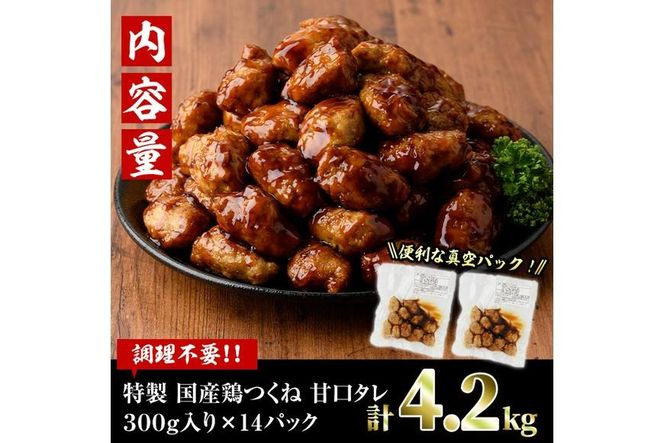 ＜湯煎で簡単調理！＞味鶏 特製 国産 鶏つくね 甘口タレ (4.2kg・300g×14P) 鶏肉 鳥肉 とり肉 焼鳥 焼き鳥小分け タレ おかず つくね おつまみ 惣菜 冷凍 一口サイズ 【V-69】【味鶏フーズ】