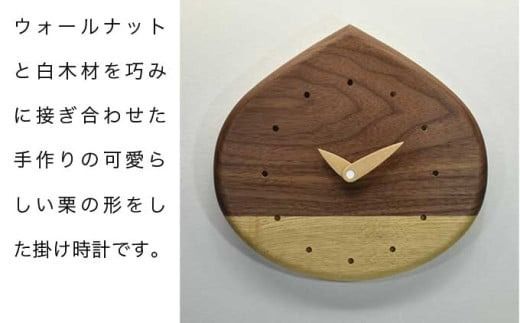 栗時計 ［Art＆Craft よしのや］ 掛け時計 木製 時計 ナチュラル インテリア時計 リビング 手作り プレゼント ウォールナット メープル ［G-34］