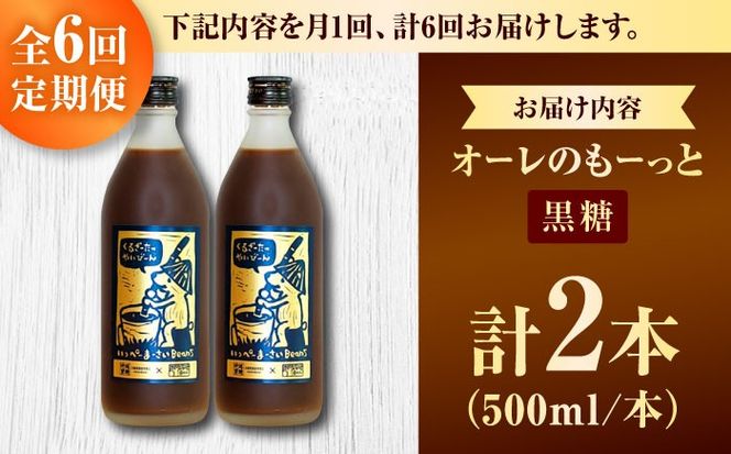 【全6回定期便】豆ポレポレのオーレのもーっと (黒糖) 2本セット コーヒー 珈琲 カフェオレ カフェオレベース ギフト 沖縄市 / 豆ポレポレ[BCAW071]