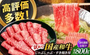 【全6回定期便】【訳あり】さっぱり！博多和牛 赤身 しゃぶしゃぶ すき焼き用 800g（400g×2p）《築上町》【MEAT PLUS】肉 お肉 牛肉 赤身[ABBP149]