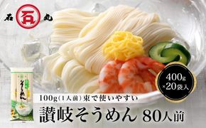 讃岐そうめん80人前（400ｇ×20袋） 372013_GX009