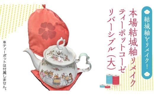 本場結城紬 リメイク ティーポット コーゼ（大） 結城紬 ティーポットコーゼ [BN037ci]