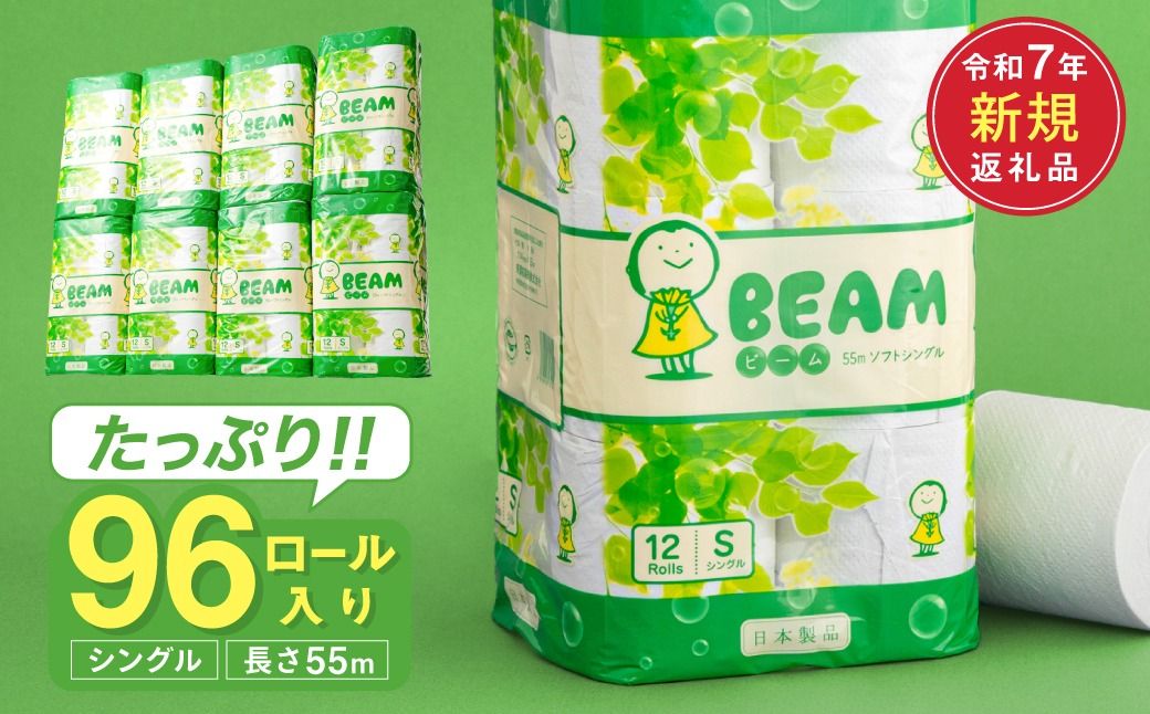 ビーム55S シングル/日用品 トイレットペーパー 消耗品 備蓄 古紙 再生紙100% 環境にやさしい 美濃桜製紙 防災 エコ 生活用品 エンボス加工