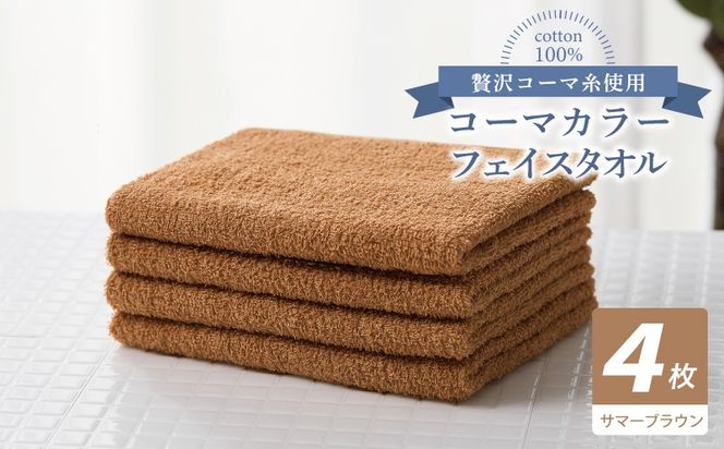 010B1907 コーマカラーフェイスタオル4枚セット（サマーブラウン）【泉州タオル 国産 吸水 薄手 普段使い 無地 シンプル 日用品】
