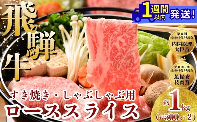 飛騨牛 ローススライス（すきやき・しゃぶしゃぶ用）約500g×2※北海道・沖縄・離島への配送不可
