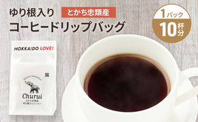 十勝 幕別の名産品 ゆり根入りコーヒー ドリップパック 10杯分（7g×10袋）[道の駅忠類]【 大容量 ドリップコーヒー 珈琲 ゆり根 ユリ根 ギフト 旅行 観光 オフィス キャンプ アウトドア 北海道 幕別町 十勝 】