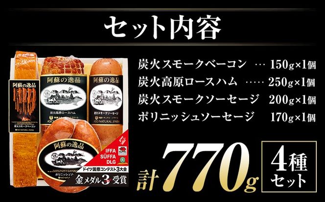 阿蘇の逸品 AN-510 ベーコン・ハム・ソーセージ 4種セット 株式会社阿蘇ナチュラル・ジェイファーム 《30日以内に出荷予定(土日祝除く)》 熊本県 南阿蘇村 炭火 スモーク ベーコン ソーセージ ハム---sms_anj510_30d_26_21000_4p---