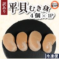 訳あり 平貝 （タイラギ） 4個入り(240～280g) 1パック 冷凍 海鮮  海産物 魚介 ごはん おかず おつまみ お酒 お供 おすすめ 人気 愛知県 南知多町