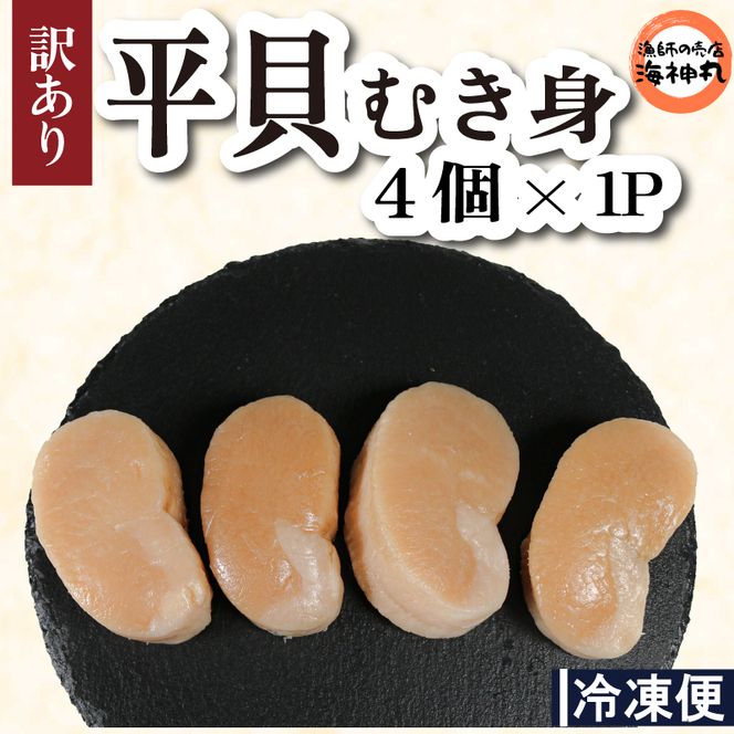 訳あり 平貝 （タイラギ） 4個入り(240～280g) 1パック 冷凍 海鮮  海産物 魚介 ごはん おかず おつまみ お酒 お供 おすすめ 人気 愛知県 南知多町