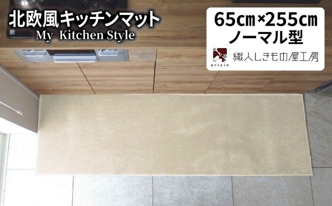diw0365 北欧風キッチンマット ラグマットタイプ 65×255cm ノーマル型 アッシュベージュ 抗菌防臭 SEK 織人しきもの屋工房
