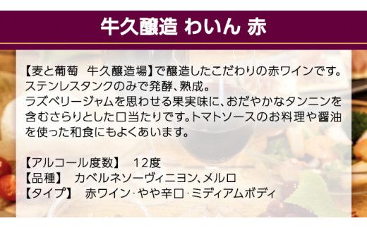 『 牛久醸造 わいん 』 赤白 セット 計 2本 飲み比べ 茨城県産 牛久醸造場 750ml 日本ワイン ワイン 赤ワイン 白ワイン ミディアムボディ お酒 贈り物 葡萄 ぶどう 和食 洋梨 パイナップル 酸味 [BJ041us]