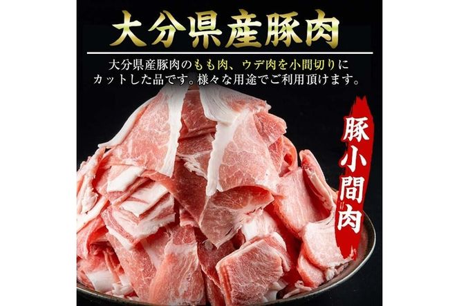 豚 小間肉 (計1kg・500g×2P) 大分県産 小分け 豚肉 ぶたにく 生姜焼き おにく お肉 焼肉 しゃぶしゃぶ 鍋 惣菜 大分県 佐伯市【BD102】【西日本畜産 (株)】