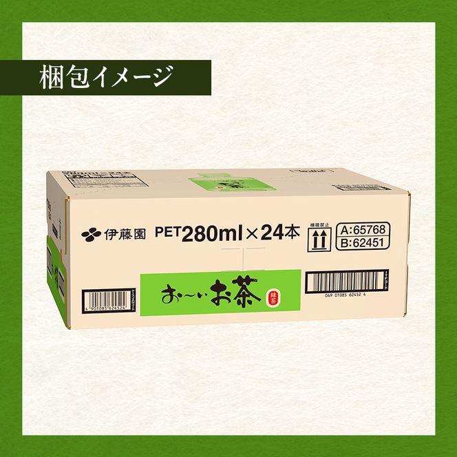お～いお茶 緑茶 ペット 280ml×24本 お茶 ペットボトル 飲み物 飲料 国産茶葉 伊藤園 静岡県 袋井市