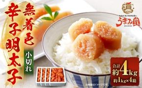 うまみ堂 無着色 辛子明太子 小切れ 4kg（1kg×4箱） ／ 明太子 めんたいこ 辛子明太 明太 切れ子 すけとうだら 冷凍