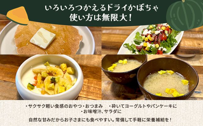 【妊婦さん・離乳食に】食塩・添加物不使用！希少なニホンカボチャのフリーズドライ「いろいろつかえるドライかぼちゃ」 4袋 瀬戸内市産・備前黒皮かぼちゃ100%使用