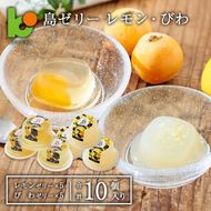 島ゼリー レモン・びわ 10個セット　ゼリー