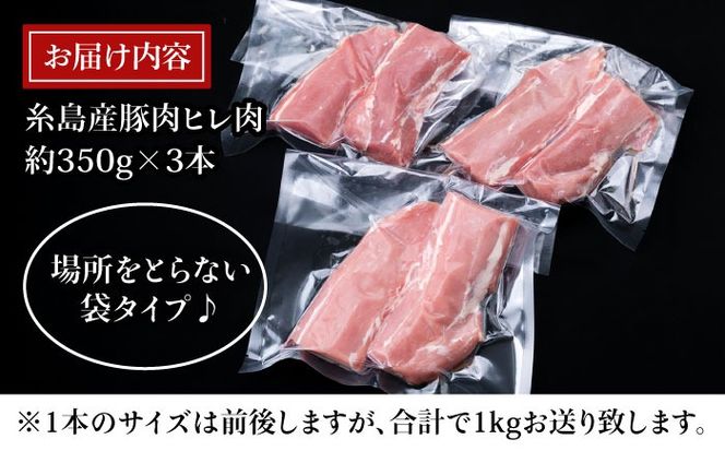【豚肉ブロック】糸島産豚肉 ヒレ肉 ブロック 1kg （350g前後×3本） 豚肉 《糸島》【糸島ミートデリ工房】 [ACA232] 国産 糸島 豚肉 豚 ヒレ トンカツ トンテキ とんかつ 豚ステーキ ブロック