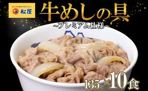 牛丼 松屋 プレミアム仕様 牛めしの具 135g 10袋 牛肉 牛めし 牛肉切り落とし お肉 玉ねぎ 冷凍 時短 簡単 便利 惣菜 夕食 レンチン お弁当 お取り寄せ グルメ  嵐山町
