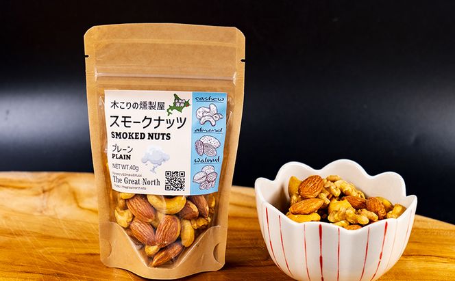 スモークナッツ プレーン 40g×1 木こりの燻製屋 スモーク ナッツ カシューナッツ アーモンド クルミ おつまみ おやつ トッピング 燻製 北海道 厚岸町