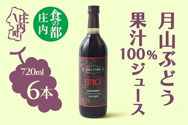 食の都庄内 月山ぶどう果汁100％ジュース 6本セット 濃厚 ブドウジュース ぶどう 保存料不使用
