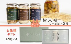 【先行予約：お歳暮ギフト】旨米瓶-umaibin 3種セット（11月上旬～12月中旬にお届け）　加工品 糠床 オイル漬け ピクルス セット 詰め合わせ　SC00032