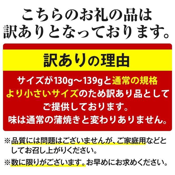【0603716a-om】【生産者応援品】＜訳あり・数量限定＞鹿児島県産東串良町のうなぎ蒲焼(5尾・計650g以上・秘伝のタレ付き)＆訳あり蒲焼セット うなぎ 高級 ウナギ 鰻 国産 蒲焼 蒲焼き たれ 鹿児島 訳あり 【うなぎ太郎】