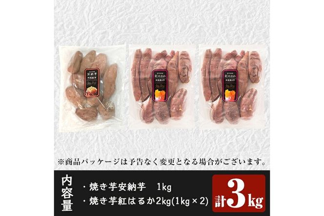 a800 ＜先行予約受付中！2024年4月以降順次発送予定＞畑の金貨・冷凍焼き芋セット(安納芋1kg・紅はるか2kg)計3kg【甘いも販売所】姶良市 焼芋 おやつ