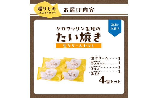 【J01013】クロワッサン生地のクロボーノたい焼き（生クリームセット）A