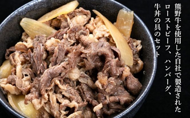 熊野牛 加工品バラエティセットミニ